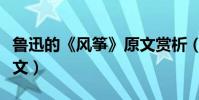 魯迅的《風箏》原文賞析(魯迅的《風箏》原文)