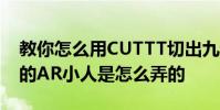 教你怎么用CUTTT切出九宮格及抖音會跳舞的AR小人是怎么弄的
