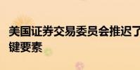 美國證券交易委員會推遲了裸體訪問禁令的關鍵要素