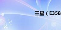 三星(E358)
