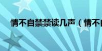 情不自禁禁讀幾聲(情不自禁禁的讀音)