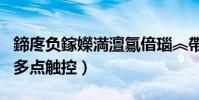 鍗庝負鎵嬫満澶氱偣瑙︽帶(華為y320c可以多點觸控)
