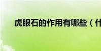 虎眼石的作用有哪些(什么是虎眼石)
