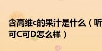 含高維c的果汁是什么(聽說鮮榨果汁很營養可C可D怎么樣)