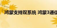 鴻蒙支持雙系統 鴻蒙3通信共享支持名單