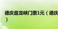 德慶盤龍峽門票1元(德慶盤龍峽門票是多少)