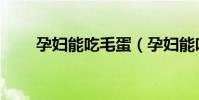 孕婦能吃毛蛋(孕婦能吃毛血旺嗎)