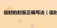 信封的封面正確寫法(信封的封面如何寫)