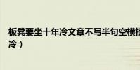板凳要坐十年冷文章不寫半句空橫批(對聯:板凳要坐十年冷)