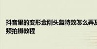 抖音里的變形金剛頭盔特效怎么弄及抖音打響指天空變暗視頻拍攝教程
