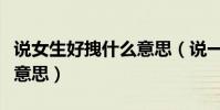 說女生好拽什么意思(說一個女生很拽是什么意思)