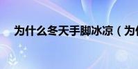 為什么冬天手腳冰涼(為什么冬暖夏涼)