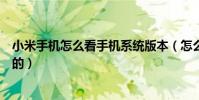 小米手機怎么看手機系統版本(怎么看小米手機是電信版本的)