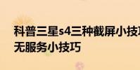 科普三星s4三種截屏小技巧及解決小米手機無服務小技巧
