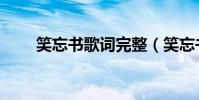 笑忘書歌詞完整(笑忘書歌詞介紹)