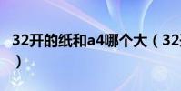 32開的紙和a4哪個大(32開多大A4紙的多少)