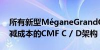 所有新型MéganeGrandCoupé均受益于削減成本的CMF C / D架構