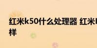 紅米k50什么處理器 紅米K50spro性能怎么樣