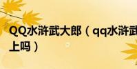 QQ水滸武大郎(qq水滸武大郎能和武松一起上嗎)