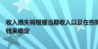 收入損失將根據當期收入以及在傷勢持續期間本應賺取多少錢來確定