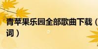 青蘋果樂園全部歌曲下載(青蘋果樂園全部歌詞)