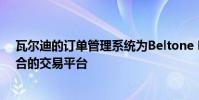 瓦爾迪的訂單管理系統為Beltone Financial提供了一個整合的交易平臺