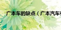 廣本車的缺點(廣本汽車有什么優缺點)