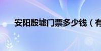 安陽殷墟門票多少錢(有免票政策嗎)