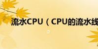 流水CPU(CPU的流水線是什么意思?)