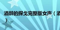 酒醉的探戈完整版女聲(酒醉的探戈完整歌詞)