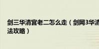 劍三華清宮老二怎么走(劍網3華清宮回憶錄老二高力士打法攻略)