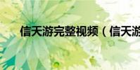信天游完整視頻(信天游完整版歌詞)