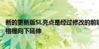新的更新版SL亮點是經過修改的前端標準的獨特菱形散熱器格柵向下延伸
