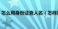怎么用身份證查人名(怎樣用人名查身份證)
