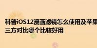 科普iOS12漫畫濾鏡怎么使用及蘋果iPhone自帶輸入法與第三方對比哪個比較好用