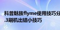 科普魅族flyme使用技巧分享及解決蘋果ios8.3刷機出錯小技巧