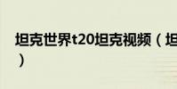 坦克世界t20坦克視頻(坦克世界T20的打法)