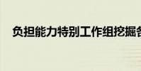 負擔能力特別工作組挖掘各種社區的需求