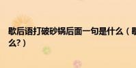 歇后語打破砂鍋后面一句是什么(歇后語打破砂鍋后面是什么?)