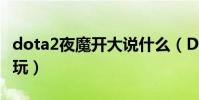 dota2夜魔開大說什么(Dota2夜魔應該怎么玩)