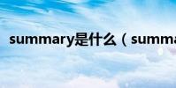 summary是什么(summary是什么意思)