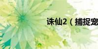 誅仙2(捕捉寵物)