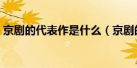 京劇的代表作是什么(京劇的代表作有什么)