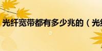 光纖寬帶都有多少兆的(光纖指多少兆寬帶)
