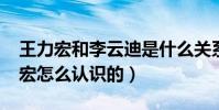 王力宏和李云迪是什么關系?(李云迪跟王力宏怎么認識的)