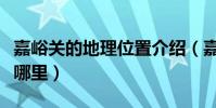 嘉峪關的地理位置介紹(嘉峪關的地理位置在哪里)