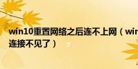 win10重置網絡之后連不上網(win10重置網絡設置后本地連接不見了)
