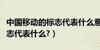 中國移動的標志代表什么意思(中國移動的標志代表什么?)