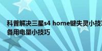 科普解決三星s4 home鍵失靈小技巧及三星galaxy s5開啟備用電量小技巧