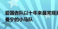 愛國者隊以十年來最常規賽的勝利超過佩頓·曼寧的小馬隊